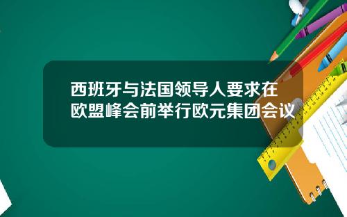 西班牙与法国领导人要求在欧盟峰会前举行欧元集团会议