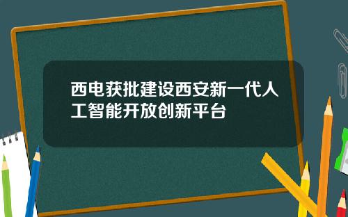 西电获批建设西安新一代人工智能开放创新平台