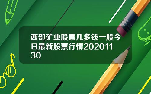西部矿业股票几多钱一股今日最新股票行情20201130