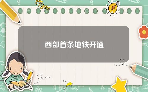 西部首条地铁开通