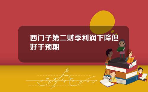 西门子第二财季利润下降但好于预期