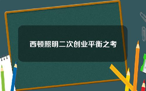 西顿照明二次创业平衡之考