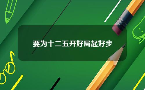 要为十二五开好局起好步