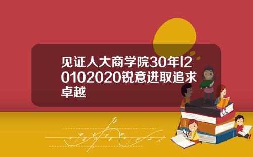 见证人大商学院30年l20102020锐意进取追求卓越