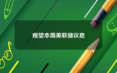 观望本周美联储议息