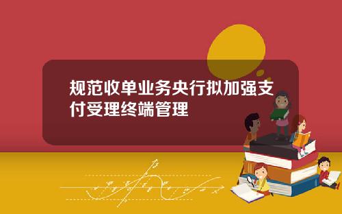 规范收单业务央行拟加强支付受理终端管理