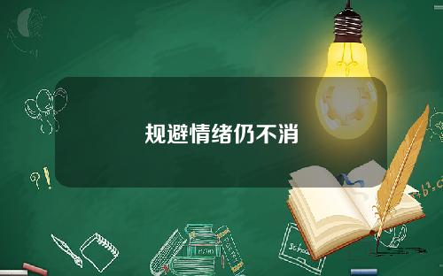 规避情绪仍不消