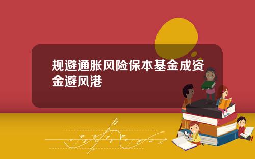 规避通胀风险保本基金成资金避风港