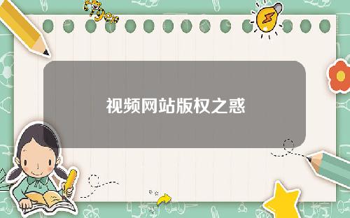 视频网站版权之惑