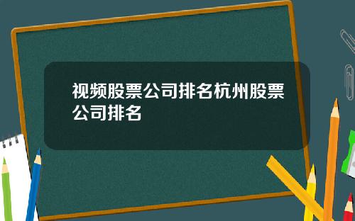 视频股票公司排名杭州股票公司排名