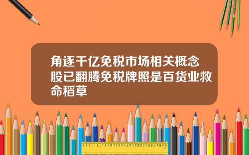角逐千亿免税市场相关概念股已翻腾免税牌照是百货业救命稻草