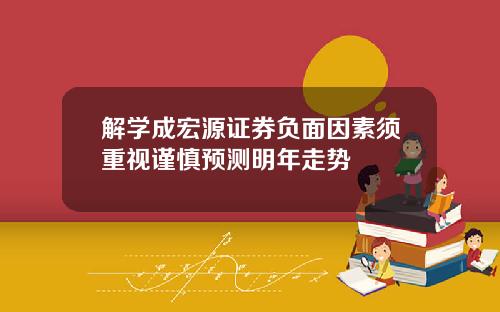 解学成宏源证券负面因素须重视谨慎预测明年走势