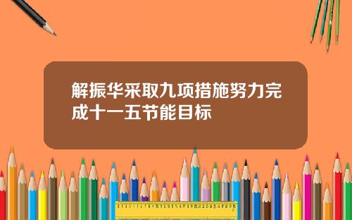 解振华采取九项措施努力完成十一五节能目标