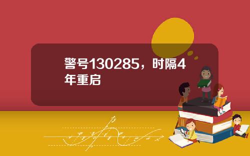 警号130285，时隔4年重启