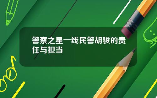 警察之星一线民警胡骏的责任与担当