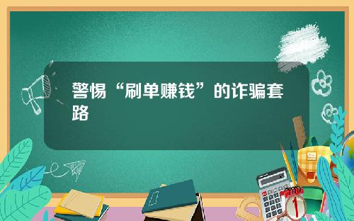 警惕“刷单赚钱”的诈骗套路