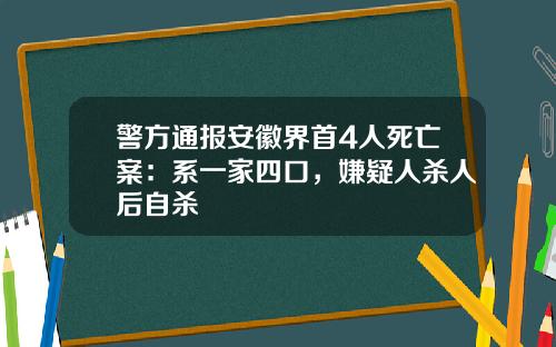 警方通报安徽界首4人死亡案：系一家四口，嫌疑人杀人后自杀