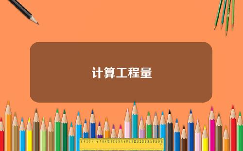 计算工程量