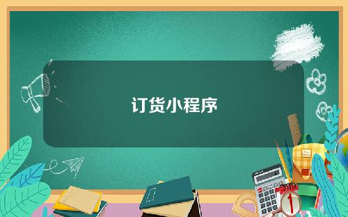 订货小程序