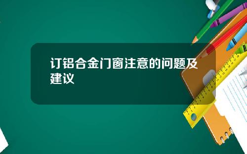订铝合金门窗注意的问题及建议