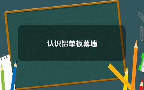 认识铝单板幕墙