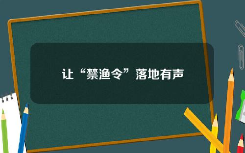 让“禁渔令”落地有声