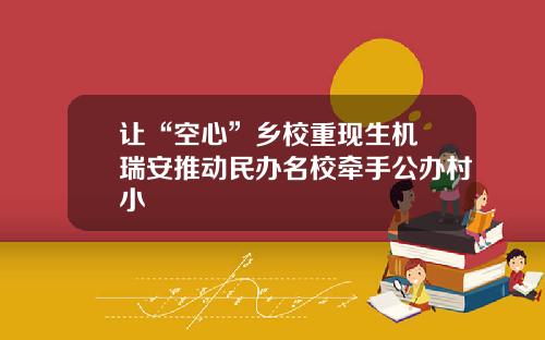 让“空心”乡校重现生机 瑞安推动民办名校牵手公办村小