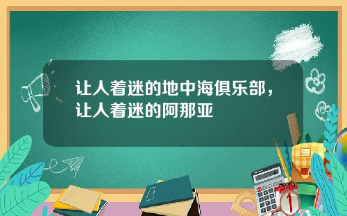 让人着迷的地中海俱乐部，让人着迷的阿那亚