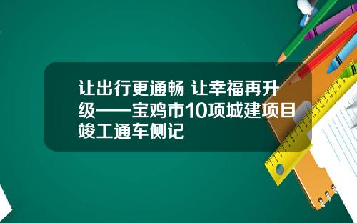 让出行更通畅 让幸福再升级——宝鸡市10项城建项目竣工通车侧记