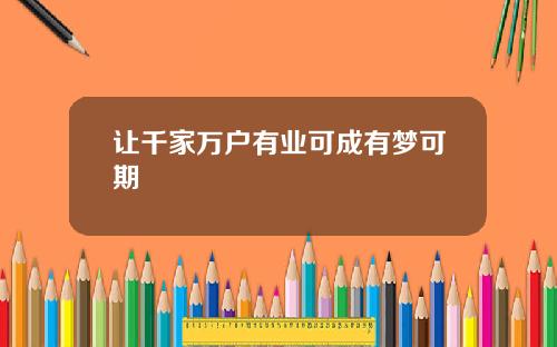 让千家万户有业可成有梦可期