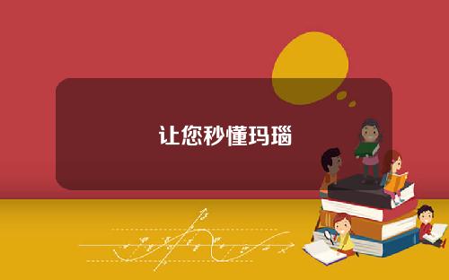 让您秒懂玛瑙