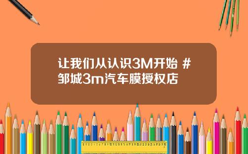让我们从认识3M开始 #邹城3m汽车膜授权店