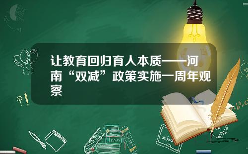 让教育回归育人本质——河南“双减”政策实施一周年观察