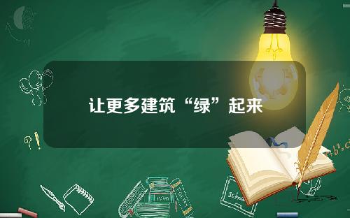 让更多建筑“绿”起来