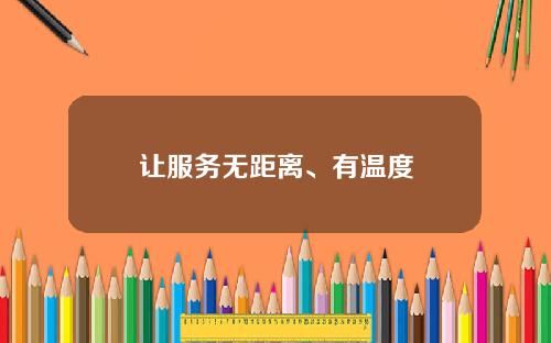让服务无距离、有温度