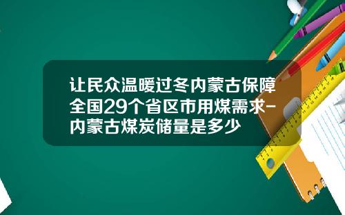 让民众温暖过冬内蒙古保障全国29个省区市用煤需求-内蒙古煤炭储量是多少