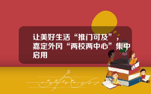 让美好生活“推门可及”，嘉定外冈“两校两中心”集中启用