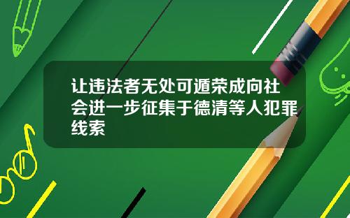 让违法者无处可遁荣成向社会进一步征集于德清等人犯罪线索