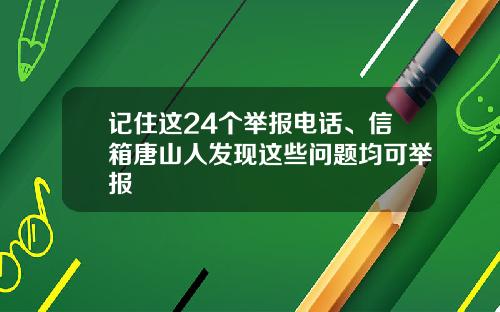 记住这24个举报电话、信箱唐山人发现这些问题均可举报