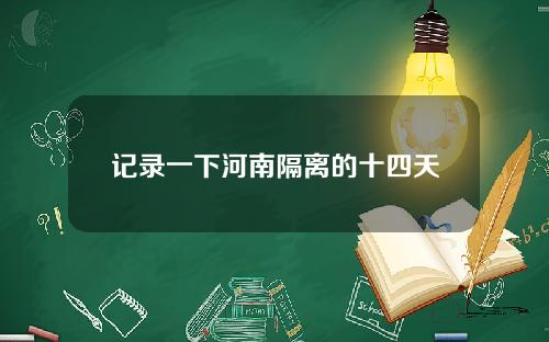 记录一下河南隔离的十四天
