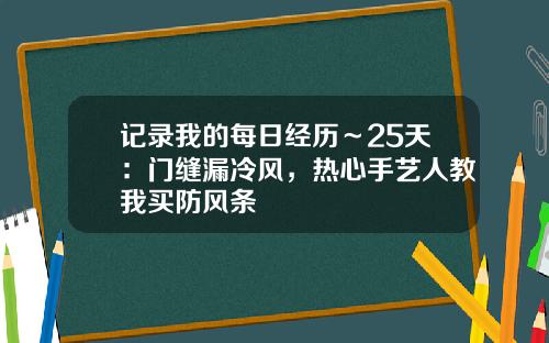 记录我的每日经历～25天：门缝漏冷风，热心手艺人教我买防风条