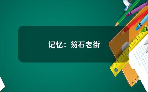 记忆：笏石老街