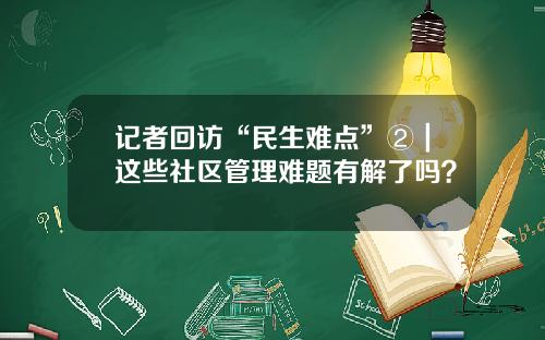 记者回访“民生难点”②｜这些社区管理难题有解了吗？