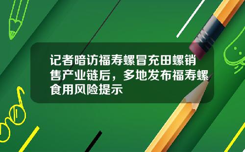 记者暗访福寿螺冒充田螺销售产业链后，多地发布福寿螺食用风险提示