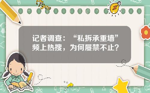 记者调查：“私拆承重墙”频上热搜，为何屡禁不止？
