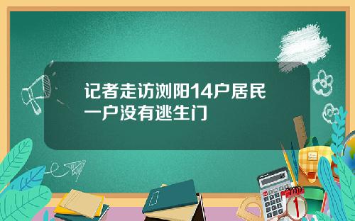 记者走访浏阳14户居民 一户没有逃生门