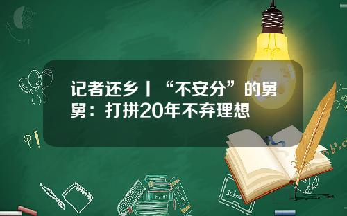 记者还乡丨“不安分”的舅舅：打拼20年不弃理想
