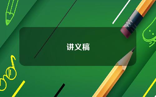 讲义稿