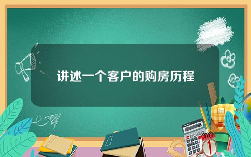 讲述一个客户的购房历程