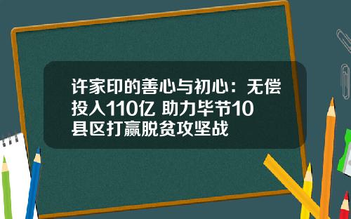 许家印的善心与初心：无偿投入110亿 助力毕节10县区打赢脱贫攻坚战